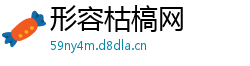 形容枯槁网